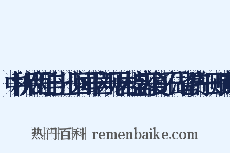中秋后两日自上沙回闻千岩观下岩桂盛开复𭩚石湖留赏一日赋两绝是什么意思的图片